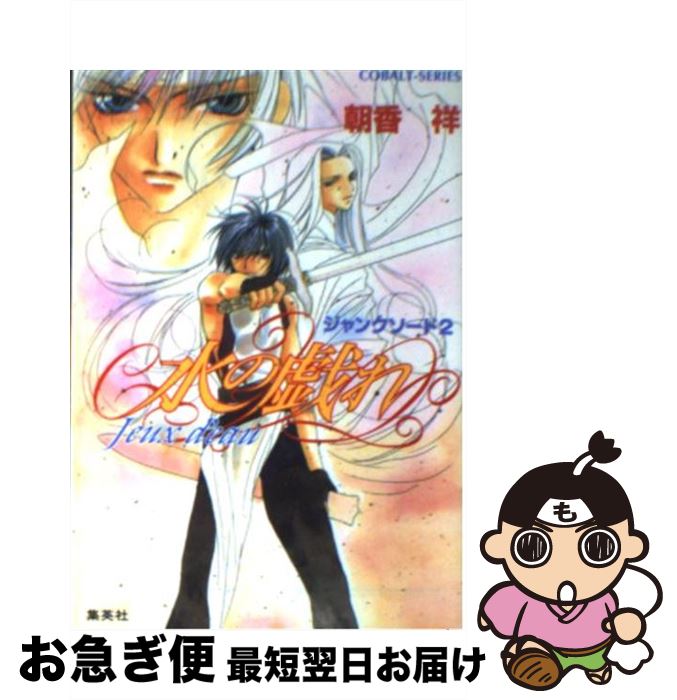 【中古】 水の戯れ ジャンクソード2 / 朝香 祥, 極楽院 櫻子 / 集英社 [文庫]【ネコポス発送】