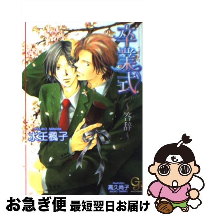 【中古】 卒業式 答辞 / 水壬 楓子, 高久 尚子 / 海王社 [文庫]【ネコポス発送】