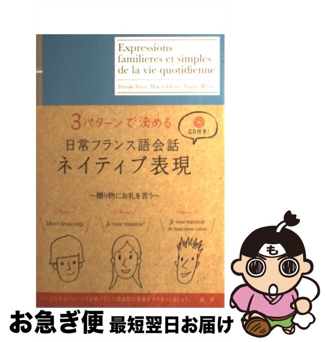 【中古】 日常フランス語会話ネイティブ表現 3パターンで決める / 井上 大輔, 小澤 真, Virginie Broux / 語研 [単行本（ソフトカバー）]【ネコポス発送】