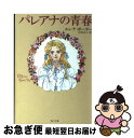 【中古】 パレアナの青春 改版 / エレナ・ポーター, 村岡 花子 / KADOKAWA [文庫]【ネコポス発送】