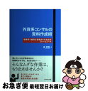 【中古】 外資系コンサルの資料作成術 短時間で強烈な説得力を生み出すフレームワーク / 森 秀明 / ダイヤモンド社 [単行本（ソフトカバー）]【ネコポス発送】