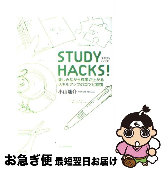 【中古】 STUDY　HACKS！ 楽しみながら成果が上がるスキルアップのコツと習慣 / 小山 龍介 / 東洋経済新報社 [単行本]【ネコポス発送】