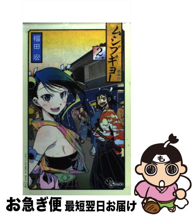 【中古】 ムシブギョー 蟲奉行 2 / 福田 宏 / 小学館 [コミック]【ネコポス発送】
