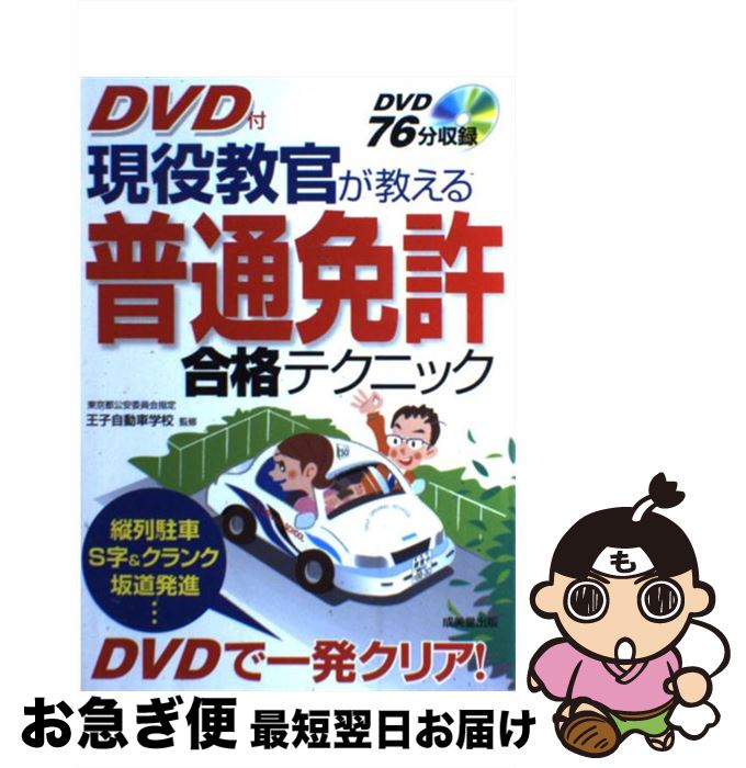 【中古】 現役教官が教える普通免許合格テクニック DVDで覚える / 王子自動車学校 / 成美堂出版 [単行本（ソフトカバー）]【ネコポス発送】