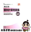 【中古】 簿記論個別計算問題集 2010年受験対策 / 大原学園 / 大原出版 [単行本]【ネコポス発送】