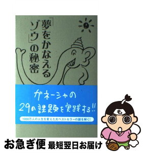 【中古】 「夢をかなえるゾウ」の秘密 / ガネーシャの課題を実践してみる会 フローレンス林 / データ・ハウス [単行本（ソフトカバー）]【ネコポス発送】