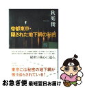 著者：秋庭 俊出版社：洋泉社サイズ：単行本ISBN-10：4896916808ISBN-13：9784896916805■こちらの商品もオススメです ● そして殺人者は野に放たれる / 日垣 隆 / 新潮社 [文庫] ● 帝都東京・隠された地下網の秘密 2 / 秋庭 俊 / 洋泉社 [単行本] ● 帝都東京・隠された地下網の秘密 / 秋庭 俊 / 新潮社 [文庫] ● 壊れかけていた私から壊れそうなあなたへ / 豊田 正義 / 大修館書店 [単行本] ● 呪いの時代 / 内田 樹 / 新潮社 [単行本] ● 時空旅人 2018年 07月号 [雑誌] / 三栄書房 [雑誌] ● 下山事件（ケース） / 森 達也 / 新潮社 [文庫] ● 写真と地図で読む！帝都東京・地下の謎 / 秋庭 俊 / 洋泉社 [ムック] ● 将軍様の鉄道 北朝鮮鉄道事情 / 国分 隼人 / 新潮社 [単行本] ● 森鴎外の「帝都地図」隠された地下網の秘密 / 秋庭 俊 / 洋泉社 [単行本（ソフトカバー）] ■通常24時間以内に出荷可能です。■ネコポスで送料は1～3点で298円、4点で328円。5点以上で600円からとなります。※2,500円以上の購入で送料無料。※多数ご購入頂いた場合は、宅配便での発送になる場合があります。■ただいま、オリジナルカレンダーをプレゼントしております。■送料無料の「もったいない本舗本店」もご利用ください。メール便送料無料です。■まとめ買いの方は「もったいない本舗　おまとめ店」がお買い得です。■中古品ではございますが、良好なコンディションです。決済はクレジットカード等、各種決済方法がご利用可能です。■万が一品質に不備が有った場合は、返金対応。■クリーニング済み。■商品画像に「帯」が付いているものがありますが、中古品のため、実際の商品には付いていない場合がございます。■商品状態の表記につきまして・非常に良い：　　使用されてはいますが、　　非常にきれいな状態です。　　書き込みや線引きはありません。・良い：　　比較的綺麗な状態の商品です。　　ページやカバーに欠品はありません。　　文章を読むのに支障はありません。・可：　　文章が問題なく読める状態の商品です。　　マーカーやペンで書込があることがあります。　　商品の痛みがある場合があります。