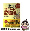 【中古】 一夜づけスピード記憶術 翌日の試験はこれでカンペキ！ / 椋木 修三 / PHP研究所 [単行本（ソフトカバー）]【ネコポス発送】