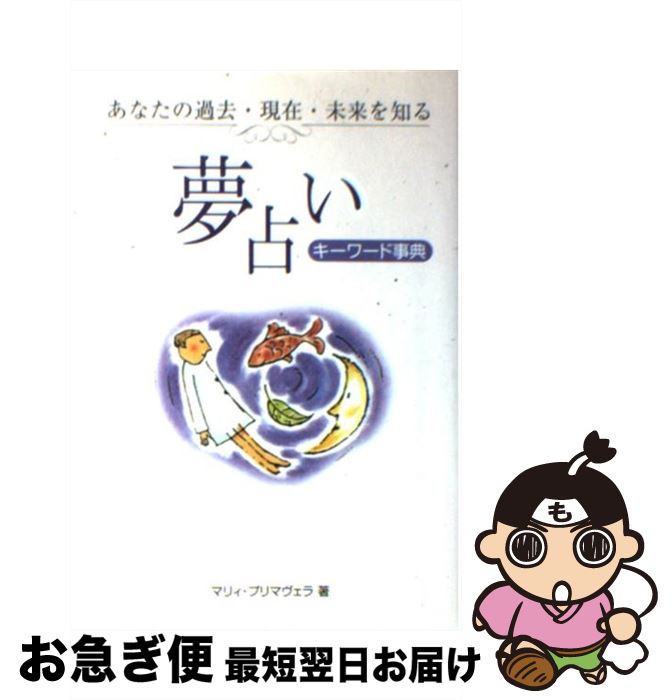 【中古】 夢占いキーワード事典 あなたの過去・現在・未来を知る / マリィ プリマヴェラ / 永岡書店 [単行本]【ネコポス発送】