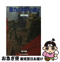 【中古】 重力の井戸の底で 機動戦士ガンダムUC6 / 福井 晴敏 / KADOKAWA 文庫 【ネコポス発送】