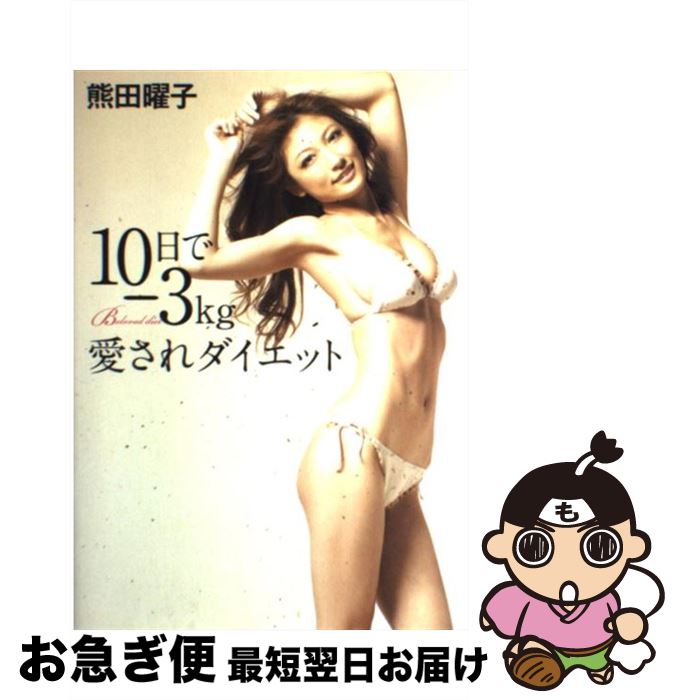 【中古】 10日でー3kg愛されダイエット / 熊田 曜子 / 廣済堂出版 [単行本]【ネコポス発送】