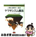 【中古】 人間と自然が一体のヤマギシズム農法 / ヤマギシズム生活実顕地本庁文化科 / 農山漁村文化協会 [単行本]【ネコポス発送】