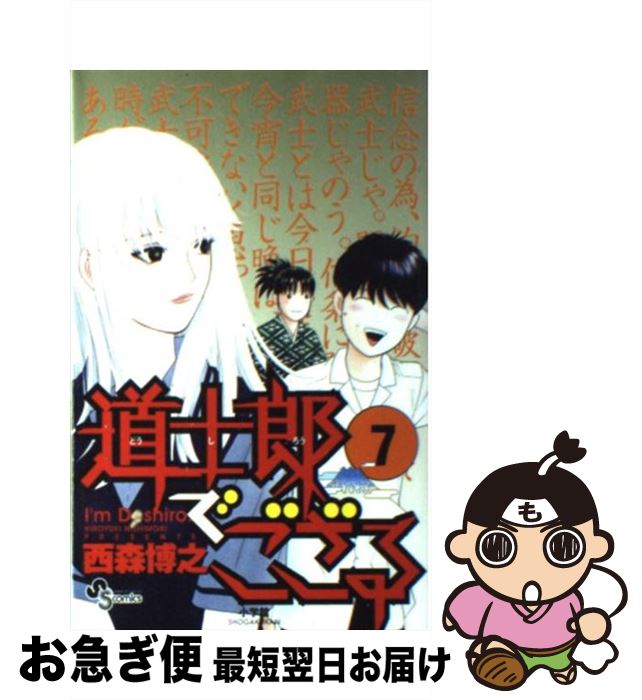 【中古】 道士郎でござる 7 / 西森 博之 / 小学館 [コミック]【ネコポス発送】