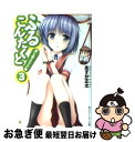 【中古】 ふるこんたくと！ 3 / あすか 正太, uni8 / 角川書店(角川グループパブリッシング) 文庫 【ネコポス発送】