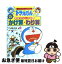 【中古】 かけ算・わり算 ドラえもんの算数おもしろ攻略 改訂新版 / 小林 敢治郎 / 小学館 [単行本]【ネコポス発送】
