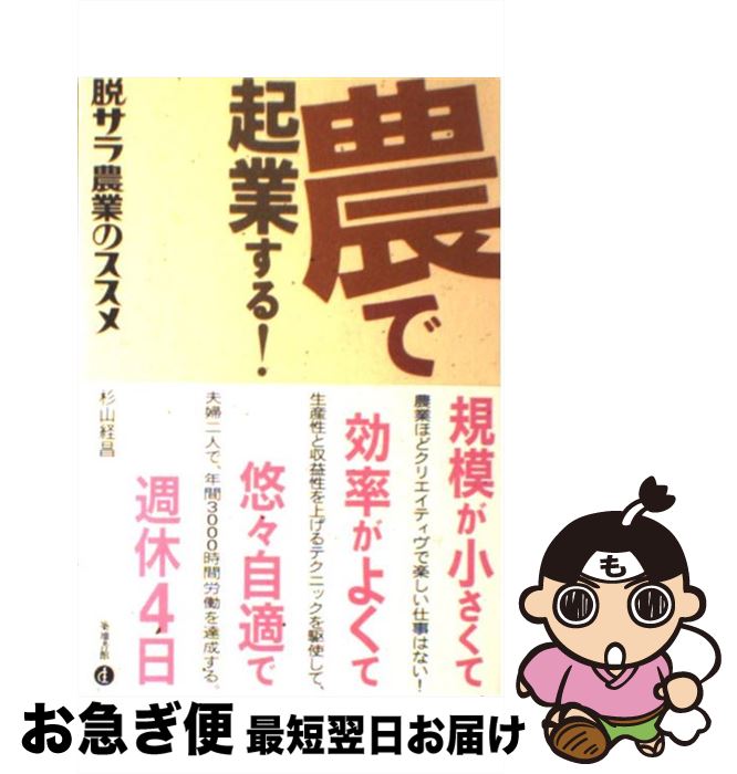 【中古】 農で起業する！ 脱サラ農業のススメ / 杉山 経昌 / 築地書館 [単行本（ソフトカバー）]【ネコ..