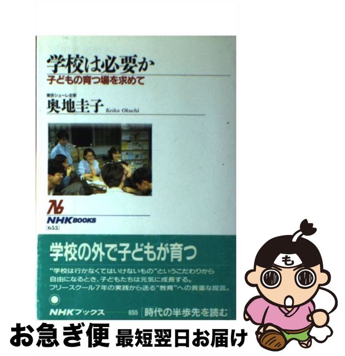 【中古】 学校は必要か 子どもの育つ場を求めて / 奥地 圭子 / NHK出版 [単行本]【ネコポス発送】
