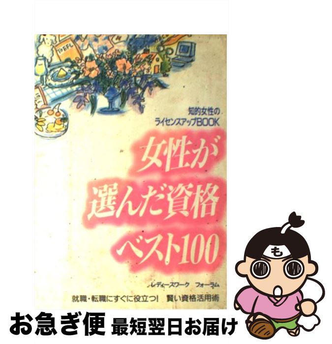 楽天もったいない本舗　お急ぎ便店【中古】 女性が選んだ資格ベスト100 知的女性のライセンスアップbook / レディースワークフォーラム / 池田書店 [単行本]【ネコポス発送】