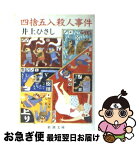 【中古】 四捨五入殺人事件 / 井上 ひさし / 新潮社 [文庫]【ネコポス発送】