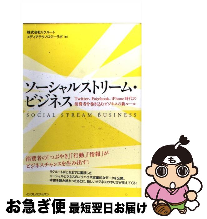 【中古】 ソーシャルストリーム・ビジネス Twitter、Facebook、iPhone時代 / 株式会社リクルート メディアテクノロジ / [単行本（ソフトカバー）]【ネコポス発送】