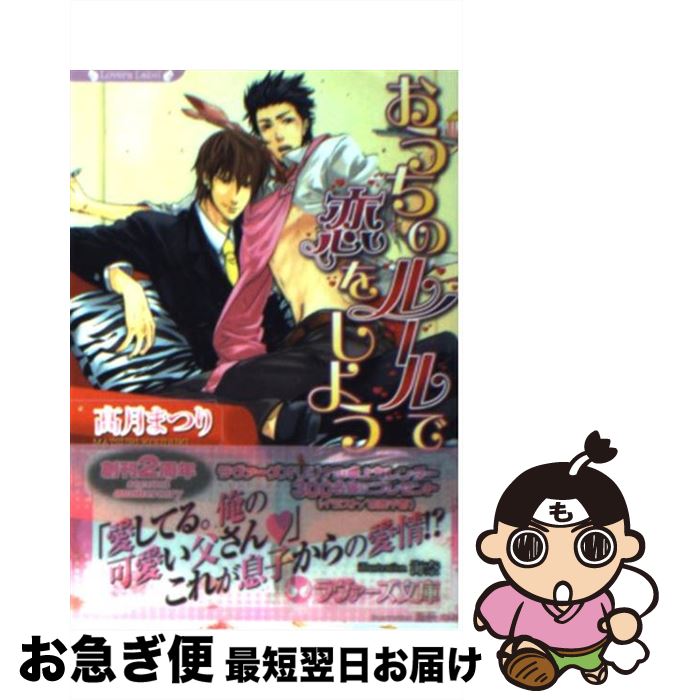 【中古】 おうちのルールで恋をしよう / 高月 まつり, 海奈 / 竹書房 [文庫]【ネコポス発送】