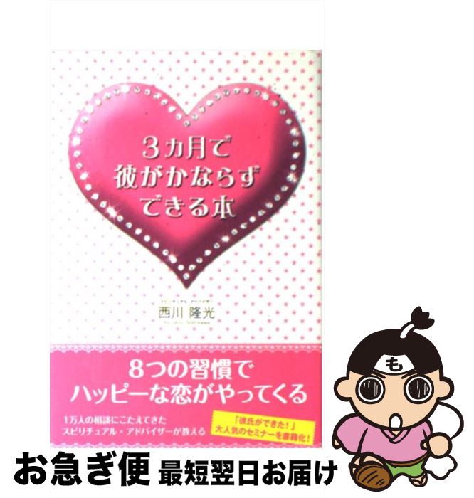 【中古】 3カ月で彼がかならずできる本 / 西川 隆光 / 中経出版 [単行本 ソフトカバー ]【ネコポス発送】