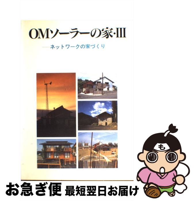 【中古】 OMソーラーの家 3 / 建築思潮研究所 / 建築資料研究社 [大型本]【ネコポス発送】