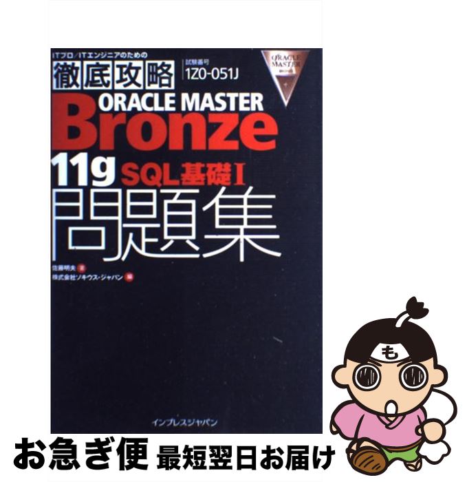 【中古】 ORACLE MASTER Bronze 11g SQL基礎1問題集 試験番号1Z0ー251J / 佐藤 明夫, ソキウス・ジャパン / インプレス ...