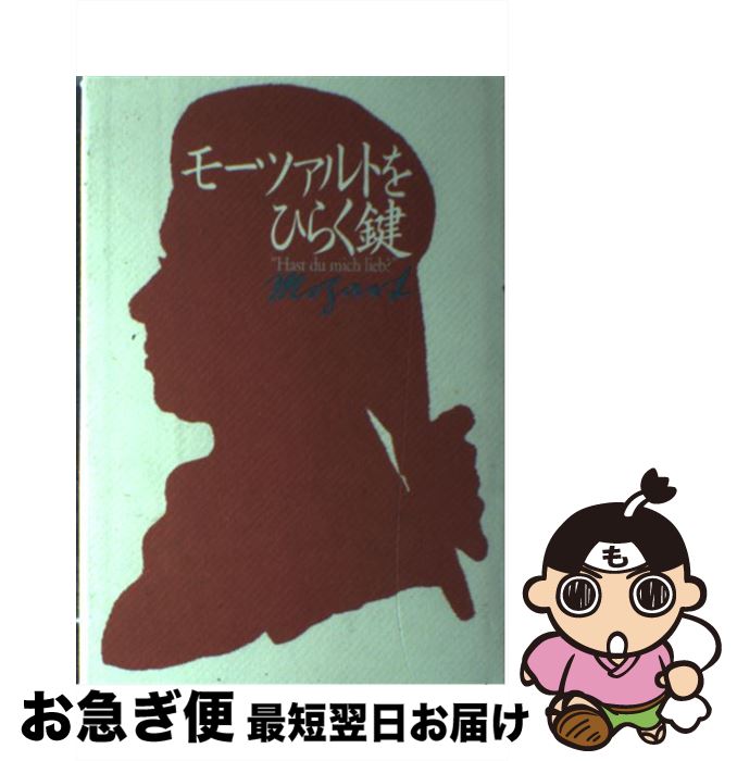 【中古】 モーツァルトをひらく鍵 / 海老澤 敏 / 春秋社 [ペーパーバック]【ネコポス発送】