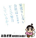 【中古】 安売りしない会社はどこで努力しているか？ / 村尾 隆介 / 大和書房 [単行本（ソフトカバー）]【ネコポス発送】