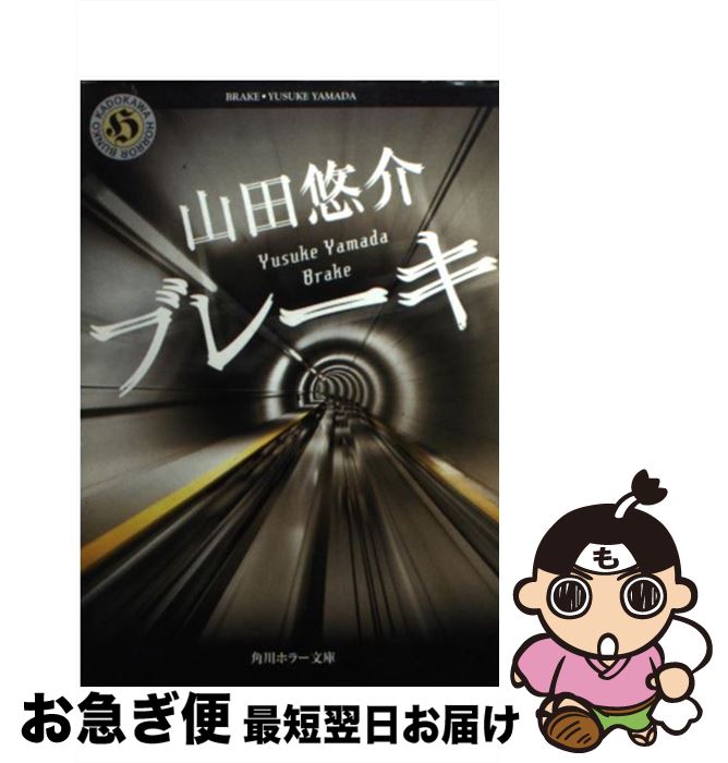 【中古】 ブレーキ / 山田 悠介 / 角川グループパブリッシング [文庫]【ネコポス発送】