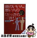  頭のいい人、悪い人の「とっさの一言！」 / 阿奈 靖雄 / 成美堂出版 