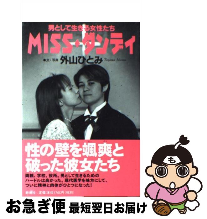 【中古】 Miss・ダンディ 男として生きる女性たち / 外山 ひとみ / 新潮社 [単行本]【ネコポス発送】