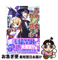 【中古】 吉永さん家のガーゴイル 7 / 田口 仙年堂, 日向 悠二 / エンターブレイン [文庫]【ネコポス発送】