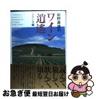 【中古】 岩野貞雄のワイン逍遙 フランス編 / 岩野 貞雄 / 実業之日本社 [単行本]【ネコポス発送】