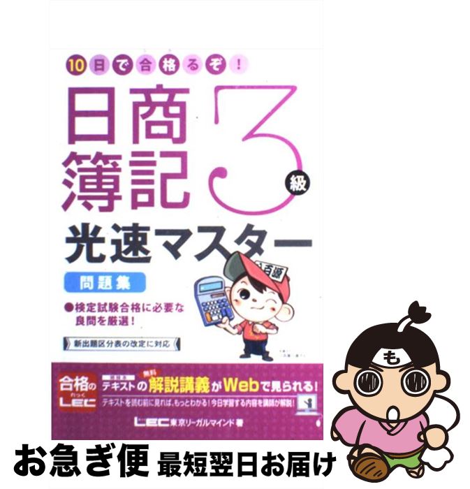 【中古】 10日で合格るぞ！日商簿記3級光速マスター問題集 / 東京リーガルマインド LEC総合研究所 日商簿記試験部 / 東京リーガルマインド 単行本 【ネコポス発送】