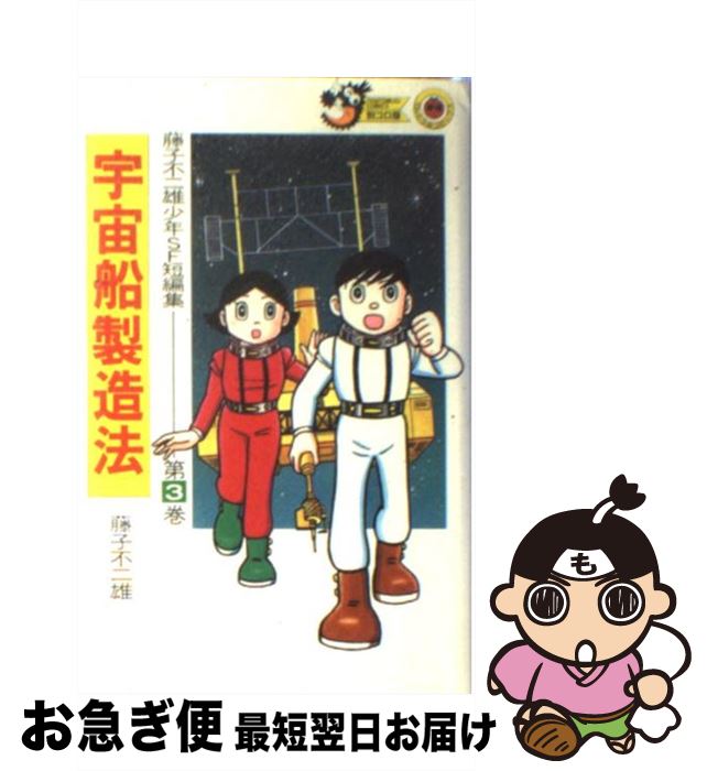 【中古】 藤子・F・不二雄少年SF短編集 3 / 藤子 不二雄F / 小学館 [新書]【ネコポス発送】