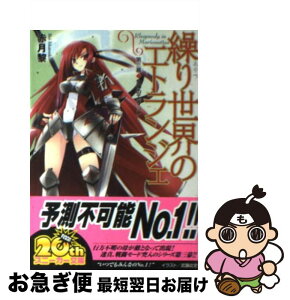 【中古】 繰り世界のエトランジェ 第3幕 / 赤月 黎, 武藤 此史 / 角川グループパブリッシング [文庫]【ネコポス発送】