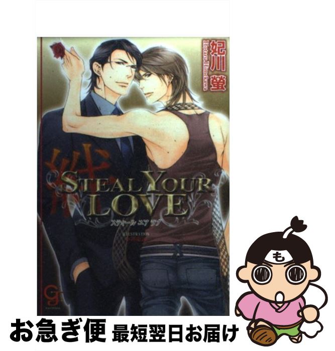 【中古】 STEAL YOUR LOVE インガナコイゴコロ4 絆 / 妃川 螢, 小路 龍流 / 海王社 [文庫]【ネコポス発送】