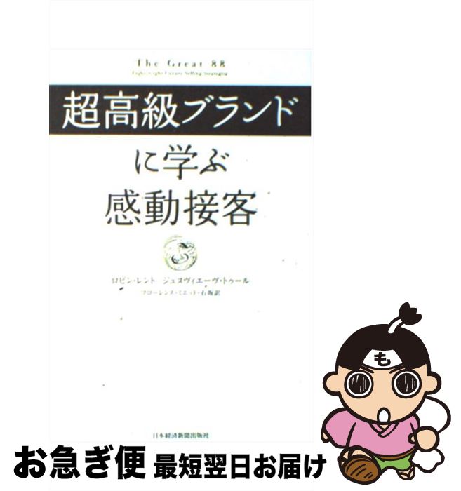 【中古】 超高級ブランドに学ぶ感動接客 / ロビン レント, ジュヌヴィエーヴ トゥール, フローレンス ミエット・石坂 / 日本経済新聞出版社 [単行本]【ネコポス発送】