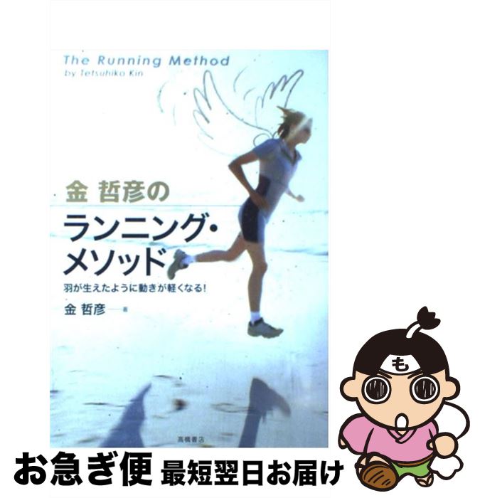 【中古】 金哲彦のランニング・メソッド 羽が生えたように動きが軽くなる！ / 金 哲彦 / 高橋書店 [単..