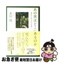 著者：森田健出版社：幻冬舎サイズ：単行本（ソフトカバー）ISBN-10：434499132XISBN-13：9784344991323■こちらの商品もオススメです ● 「医者いらず」の食べ物事典 / 石原 結實 / PHP研究所 [文庫] ● トラウマ あなたが生まれてきた理由 / 江原 啓之 / 講談社 [単行本（ソフトカバー）] ● アナと雪の女王 / 斎藤 妙子 / 講談社 [単行本] ● 運命を変える未来からの情報 奇跡の予知術が人生を解放する / 森田 健 / 講談社 [単行本] ● 運命好転の不思議現象99の謎 / 森田 健 / 二見書房 [文庫] ● 20歳若く見えるために私が実践している100の習慣 / 南雲 吉則 / 中経出版 [単行本（ソフトカバー）] ● 運命改善の不思議な旅99の謎 / 森田 健 / 二見書房 [文庫] ● 朝食抜き！ときどき断食！ 免疫力・自然治癒力健康法 / 渡辺 正 / 講談社 [新書] ● 一日一話、寝る前に「読むクスリ」 / 二見 道夫 / 三笠書房 [文庫] ● “体の冷え”を取るとなぜ、病気が治るのか 水分過多 / 石原 結實 / 三笠書房 [文庫] ● 50歳を超えても30代に見える食べ方 / 南雲 吉則 / 講談社 [新書] ● 神のなせる技なり / 森田 健 / 幻冬舎 [単行本（ソフトカバー）] ● 石原結實式一生太らない体をつくる生き方 こうすれば必ずやせる5か条 / 石原 結實 / 永岡書店 [文庫] ● 生まれ変わりの村 4 / 森田健 / 河出書房新社 [単行本（ソフトカバー）] ● 「なりたい自分」になる一番いい方法 / バーバラ・バーガー, 入江 真佐子 / 三笠書房 [文庫] ■通常24時間以内に出荷可能です。■ネコポスで送料は1～3点で298円、4点で328円。5点以上で600円からとなります。※2,500円以上の購入で送料無料。※多数ご購入頂いた場合は、宅配便での発送になる場合があります。■ただいま、オリジナルカレンダーをプレゼントしております。■送料無料の「もったいない本舗本店」もご利用ください。メール便送料無料です。■まとめ買いの方は「もったいない本舗　おまとめ店」がお買い得です。■中古品ではございますが、良好なコンディションです。決済はクレジットカード等、各種決済方法がご利用可能です。■万が一品質に不備が有った場合は、返金対応。■クリーニング済み。■商品画像に「帯」が付いているものがありますが、中古品のため、実際の商品には付いていない場合がございます。■商品状態の表記につきまして・非常に良い：　　使用されてはいますが、　　非常にきれいな状態です。　　書き込みや線引きはありません。・良い：　　比較的綺麗な状態の商品です。　　ページやカバーに欠品はありません。　　文章を読むのに支障はありません。・可：　　文章が問題なく読める状態の商品です。　　マーカーやペンで書込があることがあります。　　商品の痛みがある場合があります。