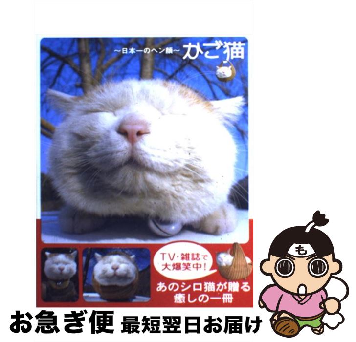 【中古】 かご猫 日本一のヘン顔 / SHIRONEKO / 宝島社 [単行本]【ネコポス発送】