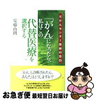 【中古】 「がん」になったら、私はこの代替医療を選択する 元がんセンター医師の告白 / 安藤 由朗 / 現代書林 [単行本]【ネコポス発送】