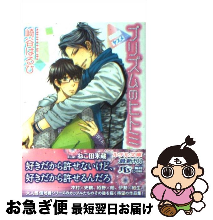 【中古】 プリズムのヒトミ ヤスメ / 崎谷 はるひ, ねこ田 米蔵 / 幻冬舎コミックス [文庫]【ネコポス発送】