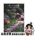 【中古】 ターシャの庭 / ターシャ テューダー, Tasha Tudor, Richard W. Brown, 食野 雅子 / KADOKAWA(メディアファ...