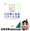 楽天もったいない本舗　お急ぎ便店【中古】 心が強くなるリラックス法 / 小池 能里子 / 三笠書房 [文庫]【ネコポス発送】