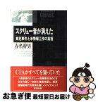 【中古】 スクリュー音が消えた 東芝事件と米情報工作の真相 / 春名 幹男 / 新潮社 [単行本]【ネコポス発送】