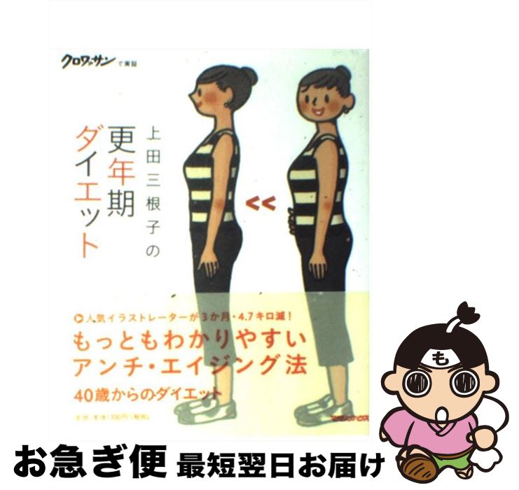 【中古】 上田三根子の更年期ダイエット / 上田 三根子 / マガジンハウス [単行本]【ネコポス発送】