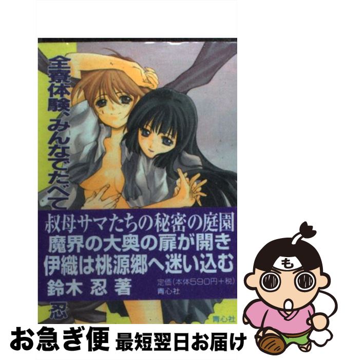 【中古】 全寮体験、みんなでたべて 4 / 鈴木 忍 / 青心社 [文庫]【ネコポス発送】